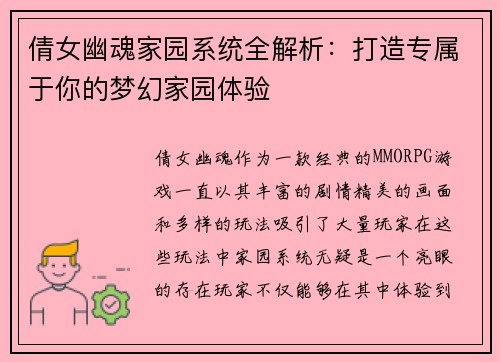 倩女幽魂家园系统全解析:打造专属于你的梦幻家园体验 倩女幽魂家园系统全解析:打造专属于你的梦幻家园体验