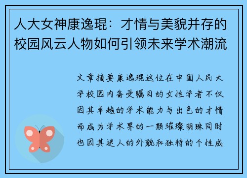 人大女神康逸琨:才情与美貌并存的校园风云人物如何引领未来学术潮流 人大女神康逸琨:才情与美貌并存的校园风云人物如何引领未来学术潮流