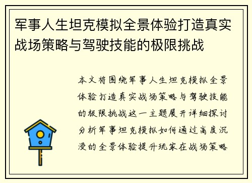 军事人生坦克模拟全景体验打造真实战场策略与驾驶技能的极限挑战