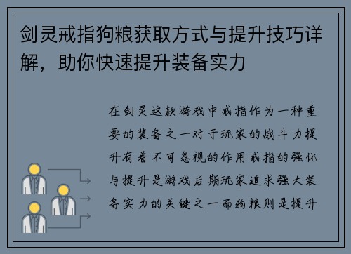 剑灵戒指狗粮获取方式与提升技巧详解，助你快速提升装备实力