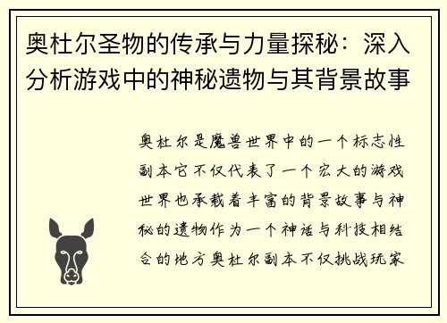 奥杜尔圣物的传承与力量探秘：深入分析游戏中的神秘遗物与其背景故事
