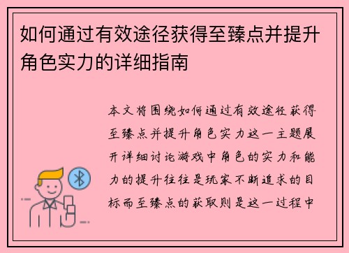 如何通过有效途径获得至臻点并提升角色实力的详细指南 如何通过有效途径获得至臻点并提升角色实力的详细指南