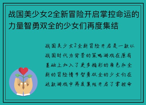 战国美少女2全新冒险开启掌控命运的力量智勇双全的少女们再度集结