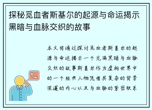 探秘觅血者斯基尔的起源与命运揭示黑暗与血脉交织的故事