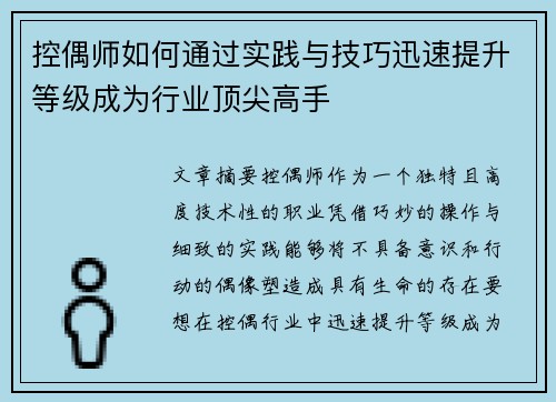 控偶师如何通过实践与技巧迅速提升等级成为行业顶尖高手