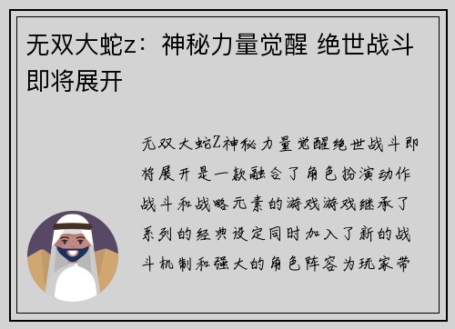 无双大蛇z：神秘力量觉醒 绝世战斗即将展开