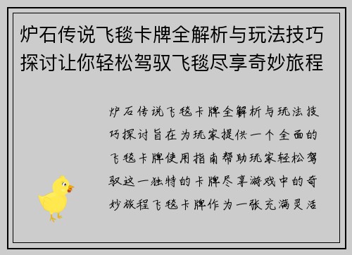 炉石传说飞毯卡牌全解析与玩法技巧探讨让你轻松驾驭飞毯尽享奇妙旅程