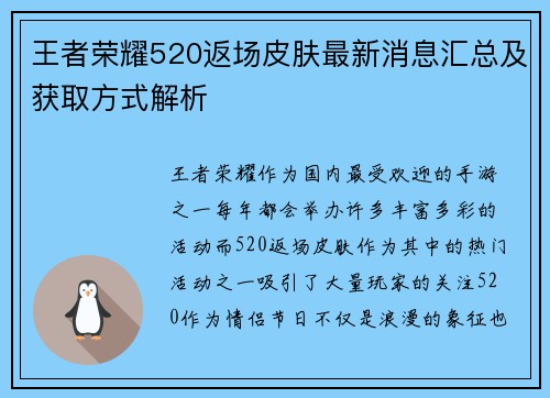王者荣耀520返场皮肤最新消息汇总及获取方式解析