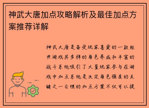 神武大唐加点攻略解析及最佳加点方案推荐详解