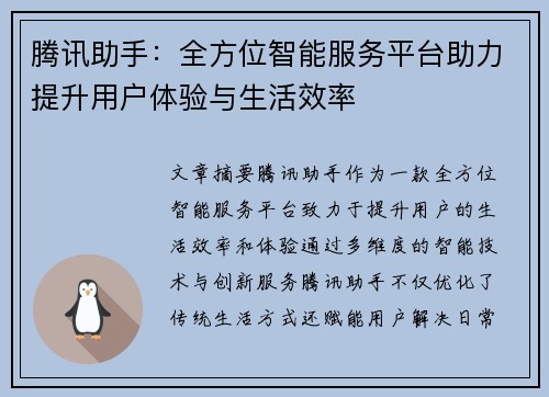 腾讯助手：全方位智能服务平台助力提升用户体验与生活效率