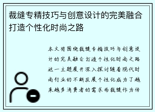 裁缝专精技巧与创意设计的完美融合打造个性化时尚之路