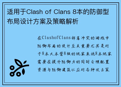 适用于Clash of Clans 8本的防御型布局设计方案及策略解析